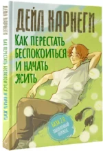 Как перестать беспокоиться и начать жить — изображение 2