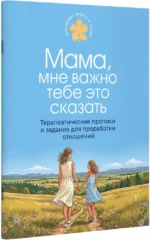 Мама, мне важно тебе это сказать. Терапевтические прописи и задания для проработки отношений — изображение 2