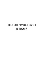 Таро в Потоке: 10 ключей к мужским тайнам и твоему женскому счастью. Расклады и метафорические сказки — изображение 13