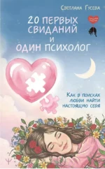 20 первых свиданий и один психолог. Как в поисках любви найти настоящую себя. Светлана Гусева
