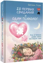 20 первых свиданий и один психолог. Как в поисках любви найти настоящую себя — изображение 2
