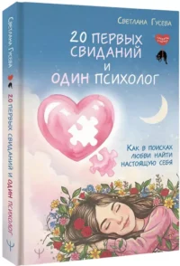 20 первых свиданий и один психолог. Как в поисках любви найти настоящую себя — Психология отношений. Семья и брак