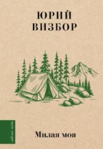 Милая моя.... Юрий Визбор