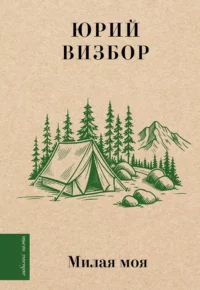 Милая моя.... Юрий Визбор