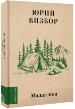 Милая моя... — изображение 2