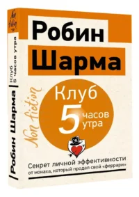Клуб 5 часов утра. Секрет личной эффективности от монаха, который продал свой феррари — Саморазвитие, карьера, мотивация