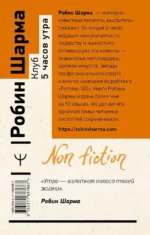 Клуб 5 часов утра. Секрет личной эффективности от монаха, который продал свой феррари — изображение 3