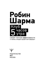Клуб 5 часов утра. Секрет личной эффективности от монаха, который продал свой феррари — изображение 4