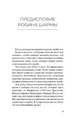 Клуб 5 часов утра. Секрет личной эффективности от монаха, который продал свой феррари — изображение 10