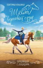 Танцующая с лошадьми. Екатерина Неволина