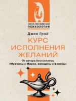Курс исполнения желаний. Джон Грэй