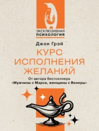 Курс исполнения желаний. Джон Грэй