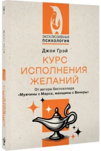 Курс исполнения желаний — Эзотерические знания