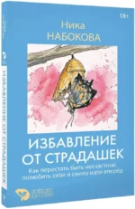 Избавление от страдашек. Как перестать быть несчастной, полюбить себя и смело идти вперед — изображение 2