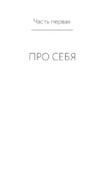 Избавление от страдашек. Как перестать быть несчастной, полюбить себя и смело идти вперед — изображение 15