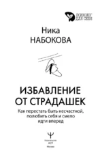 Избавление от страдашек. Как перестать быть несчастной, полюбить себя и смело идти вперед — изображение 4