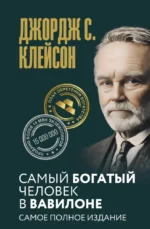 Самый богатый человек в Вавилоне. Самое полное издание. Джордж Сэмюэль Клейсон