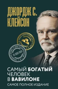 Самый богатый человек в Вавилоне. Самое полное издание. Джордж Сэмюэль Клейсон