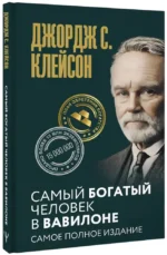 Самый богатый человек в Вавилоне. Самое полное издание — изображение 2