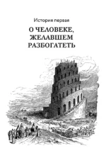 Самый богатый человек в Вавилоне. Самое полное издание — изображение 7