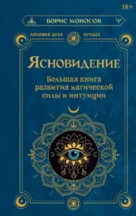 Ясновидение. Большая книга развития магической силы и интуиции. Борис Моносов