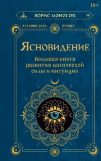 Ясновидение. Большая книга развития магической силы и интуиции. Борис Моносов