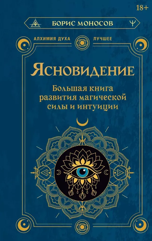 9785171887971_0 Ясновидение. Большая книга развития магической силы и интуиции. Борис Моносов