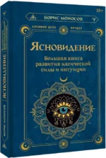 Ясновидение. Большая книга развития магической силы и интуиции — изображение 2