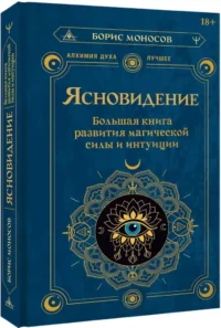 Ясновидение. Большая книга развития магической силы и интуиции — Эзотерические знания