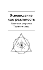 Ясновидение. Большая книга развития магической силы и интуиции — изображение 6