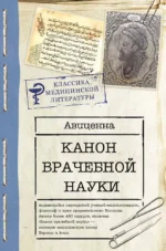Канон врачебной науки. Авиценна