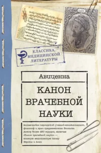 Канон врачебной науки. Авиценна