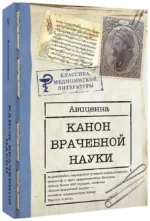 Канон врачебной науки — изображение 2