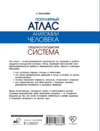 Популярный атлас анатомии человека. Сердечно-сосудистая система — Атласы анатомии, специальная литература