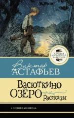 Васюткино озеро. Рассказы. Виктор Астафьев