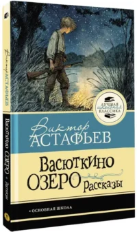 Васюткино озеро. Рассказы — Подростковая художественная литература
