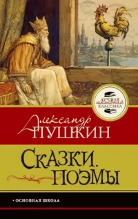 Сказки. Поэмы. Александр Пушкин