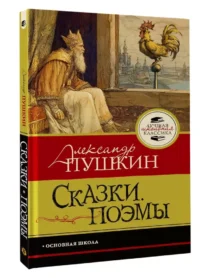 Сказки. Поэмы — Детская художественная литература