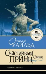 Счастливый принц. Сказки. Оскар Уайльд