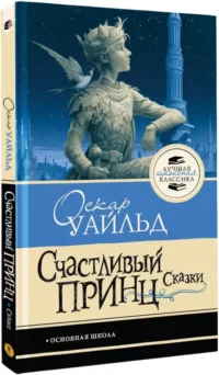 Счастливый принц. Сказки — Детская художественная литература