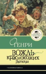 Вождь краснокожих. О. Генри