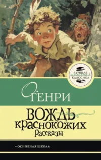 Вождь краснокожих. О. Генри