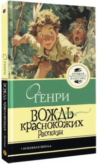 Вождь краснокожих — Подростковая художественная литература