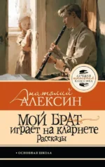 Мой брат играет на кларнете. Рассказы. Анатолий Алексин
