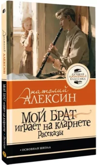 Мой брат играет на кларнете. Рассказы — Подростковая художественная литература