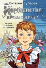 Королевство кривых зеркал. Виталий Губарев