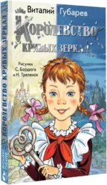Королевство кривых зеркал — изображение 2