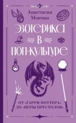 Эзотерика в поп-культуре: от Гарри Поттера до Игры престолов. Анастасия Мовчан