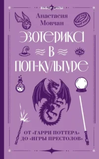 Эзотерика в поп-культуре: от Гарри Поттера до Игры престолов. Анастасия Мовчан