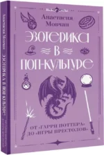 Эзотерика в поп-культуре: от Гарри Поттера до Игры престолов — изображение 2